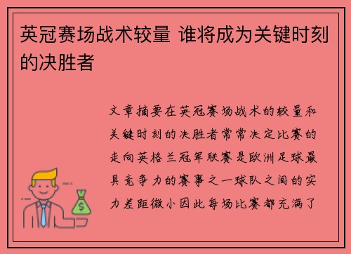 英冠赛场战术较量 谁将成为关键时刻的决胜者