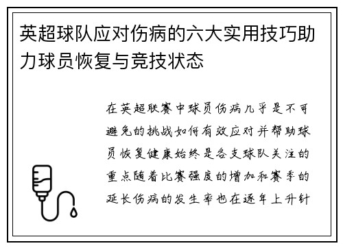 英超球队应对伤病的六大实用技巧助力球员恢复与竞技状态