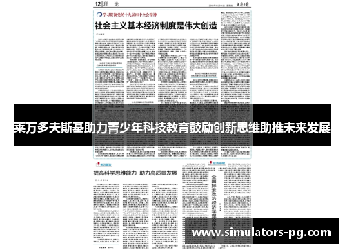 莱万多夫斯基助力青少年科技教育鼓励创新思维助推未来发展 莱万多夫斯基助力青少年科技教育鼓励创新思维助推未来发展