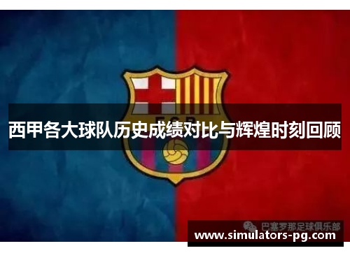 西甲各大球队历史成绩对比与辉煌时刻回顾