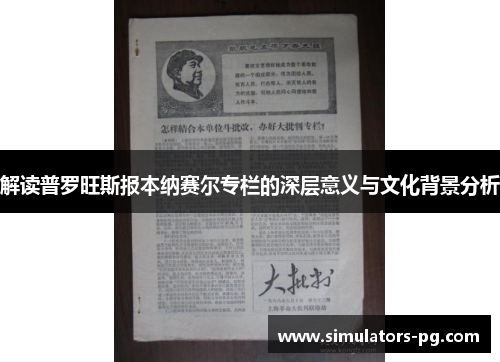 解读普罗旺斯报本纳赛尔专栏的深层意义与文化背景分析 解读普罗旺斯报本纳赛尔专栏的深层意义与文化背景分析