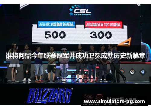谁将问鼎今年联赛冠军并成功卫冕成就历史新篇章 谁将问鼎今年联赛冠军并成功卫冕成就历史新篇章