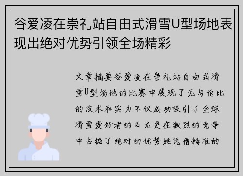 谷爱凌在崇礼站自由式滑雪U型场地表现出绝对优势引领全场精彩 谷爱凌在崇礼站自由式滑雪U型场地表现出绝对优势引领全场精彩