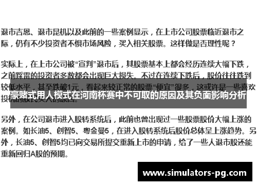 豪赌式用人模式在河南杯赛中不可取的原因及其负面影响分析 豪赌式用人模式在河南杯赛中不可取的原因及其负面影响分析