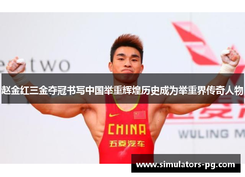 赵金红三金夺冠书写中国举重辉煌历史成为举重界传奇人物 赵金红三金夺冠书写中国举重辉煌历史成为举重界传奇人物