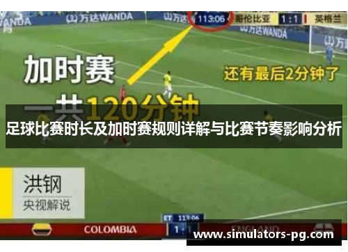 足球比赛时长及加时赛规则详解与比赛节奏影响分析