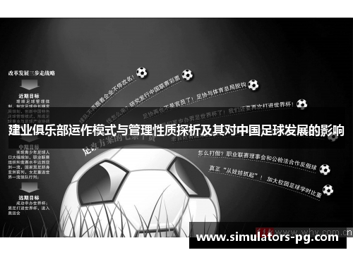 建业俱乐部运作模式与管理性质探析及其对中国足球发展的影响 建业俱乐部运作模式与管理性质探析及其对中国足球发展的影响