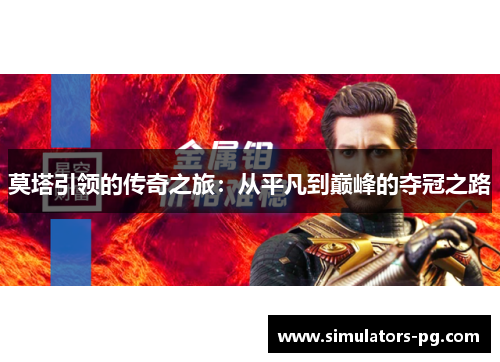 莫塔引领的传奇之旅:从平凡到巅峰的夺冠之路 莫塔引领的传奇之旅:从平凡到巅峰的夺冠之路