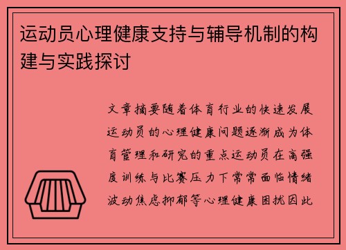 运动员心理健康支持与辅导机制的构建与实践探讨