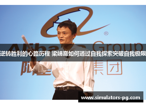 逆转胜利的心路历程 梁靖崑如何通过自我探索突破自我极限 逆转胜利的心路历程 梁靖崑如何通过自我探索突破自我极限