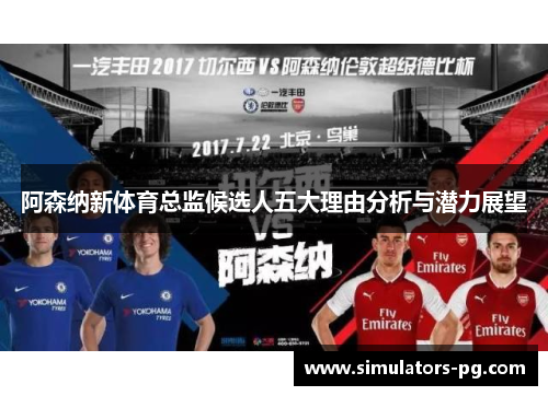 阿森纳新体育总监候选人五大理由分析与潜力展望