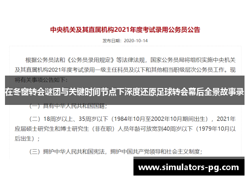 在冬窗转会谜团与关键时间节点下深度还原足球转会幕后全景故事录 在冬窗转会谜团与关键时间节点下深度还原足球转会幕后全景故事录