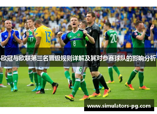 欧冠与欧联第三名晋级规则详解及其对参赛球队的影响分析