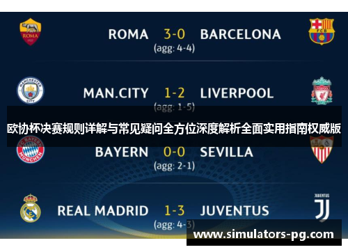 欧协杯决赛规则详解与常见疑问全方位深度解析全面实用指南权威版
