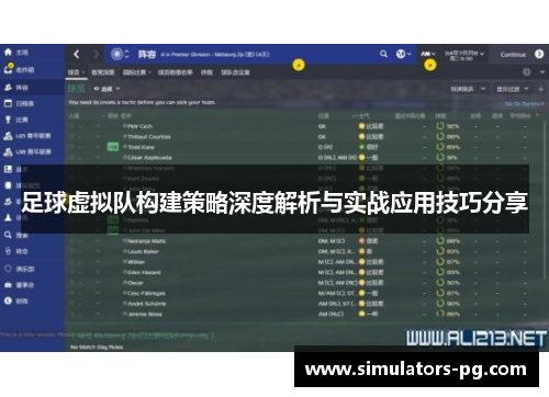 足球虚拟队构建策略深度解析与实战应用技巧分享