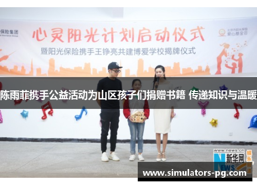 陈雨菲携手公益活动为山区孩子们捐赠书籍 传递知识与温暖 陈雨菲携手公益活动为山区孩子们捐赠书籍 传递知识与温暖