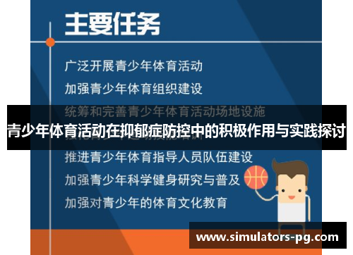 青少年体育活动在抑郁症防控中的积极作用与实践探讨