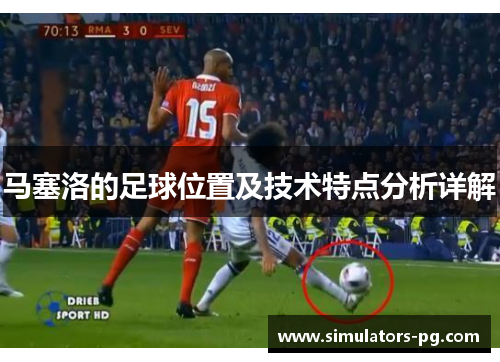 马塞洛的足球位置及技术特点分析详解