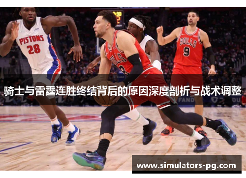 骑士与雷霆连胜终结背后的原因深度剖析与战术调整 骑士与雷霆连胜终结背后的原因深度剖析与战术调整