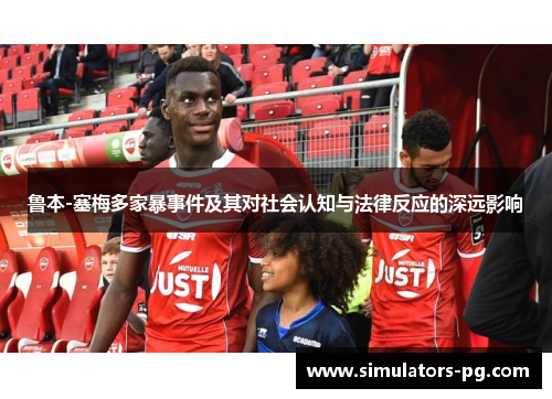 鲁本-塞梅多家暴事件及其对社会认知与法律反应的深远影响