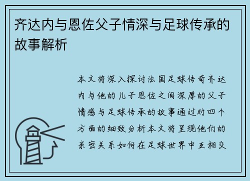 齐达内与恩佐父子情深与足球传承的故事解析 齐达内与恩佐父子情深与足球传承的故事解析