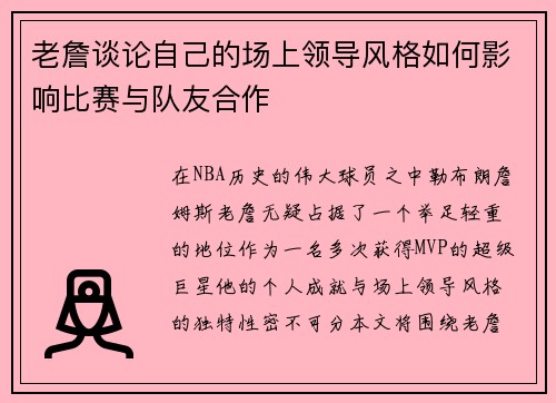 老詹谈论自己的场上领导风格如何影响比赛与队友合作