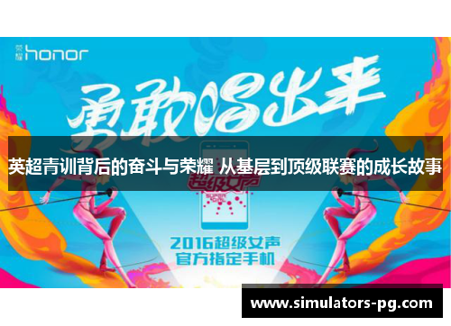 英超青训背后的奋斗与荣耀 从基层到顶级联赛的成长故事 英超青训背后的奋斗与荣耀 从基层到顶级联赛的成长故事