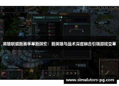 英雄联盟新赛季革新探索:新英雄与战术深度融合引领游戏变革 英雄联盟新赛季革新探索:新英雄与战术深度融合引领游戏变革