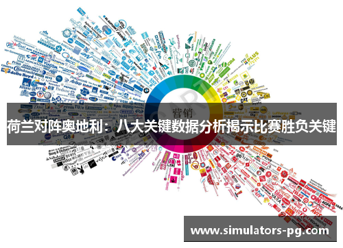 荷兰对阵奥地利:八大关键数据分析揭示比赛胜负关键 荷兰对阵奥地利:八大关键数据分析揭示比赛胜负关键