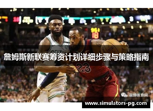 詹姆斯新联赛筹资计划详细步骤与策略指南