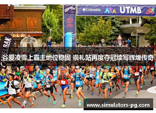 谷爱凌雪上霸主地位稳固 崇礼站再度夺冠续写辉煌传奇