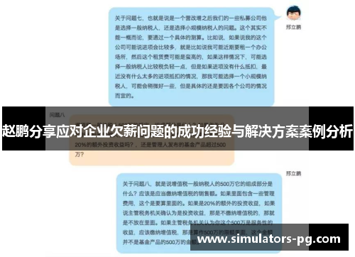 赵鹏分享应对企业欠薪问题的成功经验与解决方案案例分析