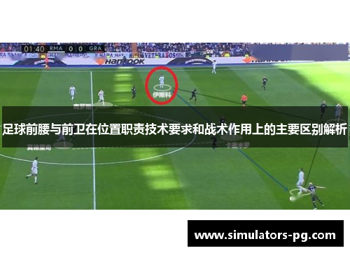 足球前腰与前卫在位置职责技术要求和战术作用上的主要区别解析
