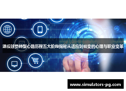 退役球员转型心路历程五大阶段揭秘从适应到蜕变的心理与职业变革