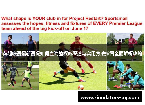 英超联赛最新赛况如何查询的权威渠道与实用方法指南全面解析攻略 英超联赛最新赛况如何查询的权威渠道与实用方法指南全面解析攻略