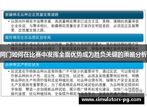 阿门如何在比赛中发挥全面优势成为胜负关键的策略分析 阿门如何在比赛中发挥全面优势成为胜负关键的策略分析