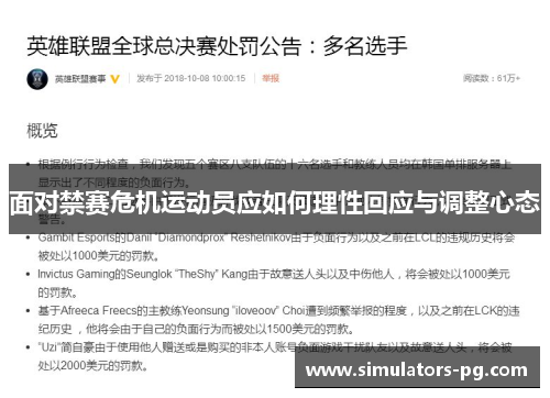 面对禁赛危机运动员应如何理性回应与调整心态