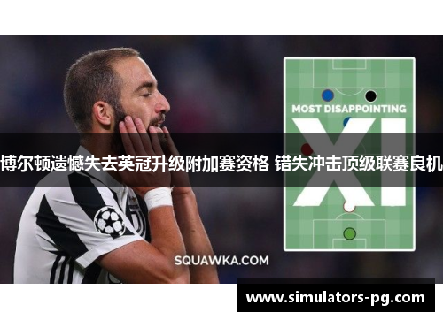 博尔顿遗憾失去英冠升级附加赛资格 错失冲击顶级联赛良机 博尔顿遗憾失去英冠升级附加赛资格 错失冲击顶级联赛良机