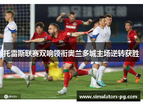 托雷斯联赛双响领衔奥兰多城主场逆转获胜