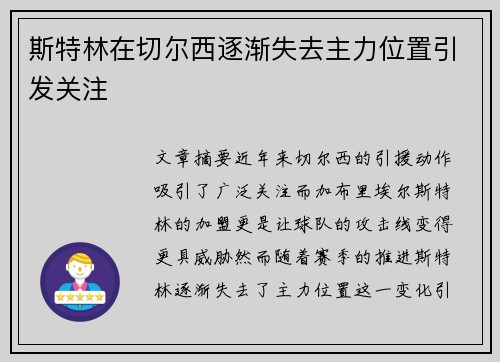 斯特林在切尔西逐渐失去主力位置引发关注