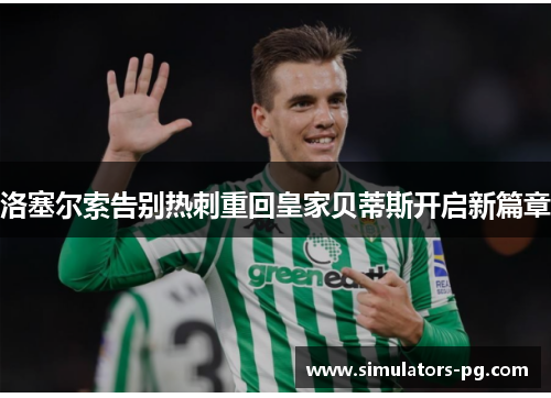 洛塞尔索告别热刺重回皇家贝蒂斯开启新篇章 洛塞尔索告别热刺重回皇家贝蒂斯开启新篇章