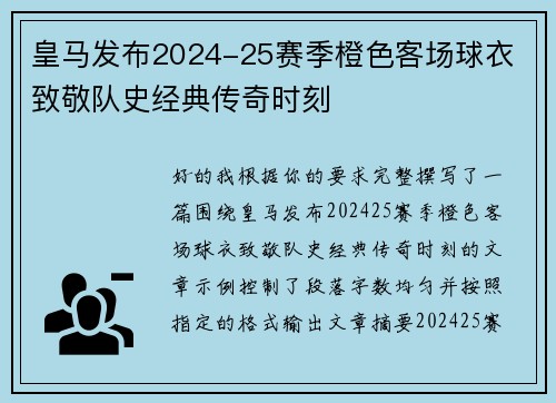 皇马发布2024-25赛季橙色客场球衣 致敬队史经典传奇时刻