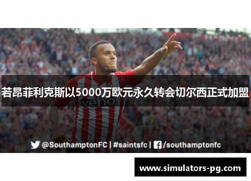 若昂菲利克斯以5000万欧元永久转会切尔西正式加盟 若昂菲利克斯以5000万欧元永久转会切尔西正式加盟