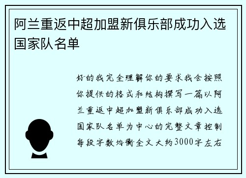 阿兰重返中超加盟新俱乐部成功入选国家队名单 阿兰重返中超加盟新俱乐部成功入选国家队名单