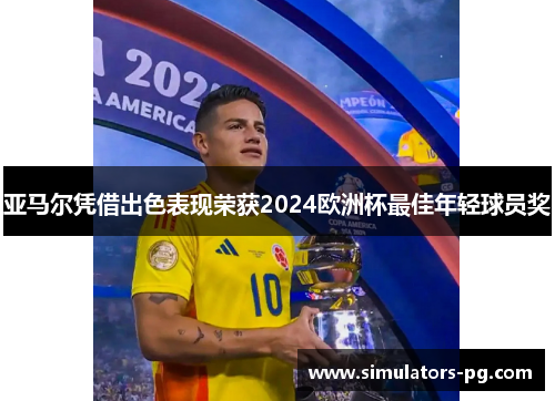 亚马尔凭借出色表现荣获2024欧洲杯最佳年轻球员奖