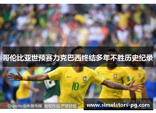 哥伦比亚世预赛力克巴西终结多年不胜历史纪录