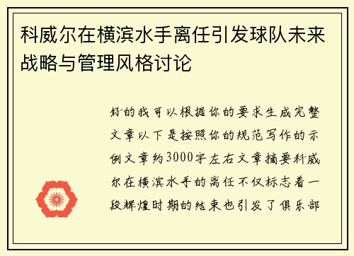 科威尔在横滨水手离任引发球队未来战略与管理风格讨论
