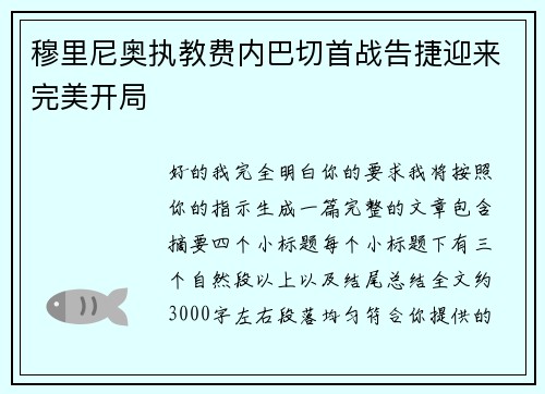 穆里尼奥执教费内巴切首战告捷迎来完美开局 穆里尼奥执教费内巴切首战告捷迎来完美开局