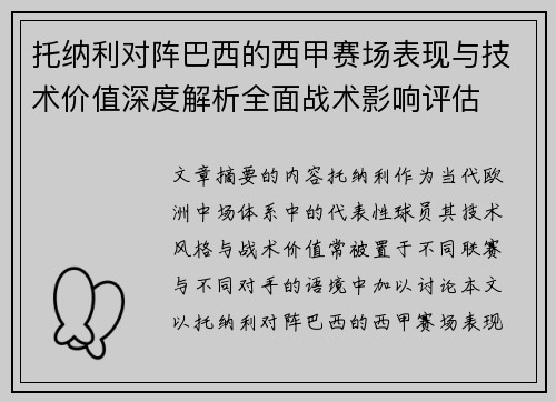 托纳利对阵巴西的西甲赛场表现与技术价值深度解析全面战术影响评估 托纳利对阵巴西的西甲赛场表现与技术价值深度解析全面战术影响评估
