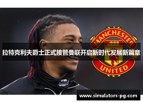 拉特克利夫爵士正式接管曼联开启新时代发展新篇章 拉特克利夫爵士正式接管曼联开启新时代发展新篇章